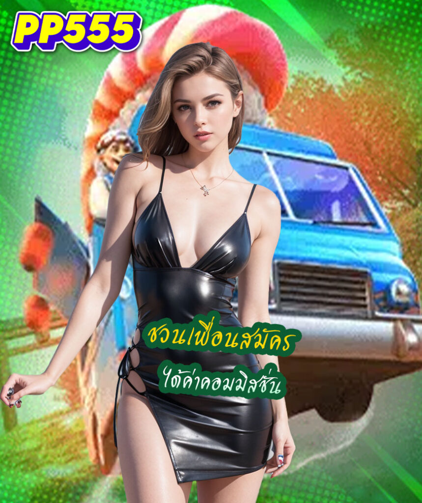 pp555 ทางเข้า