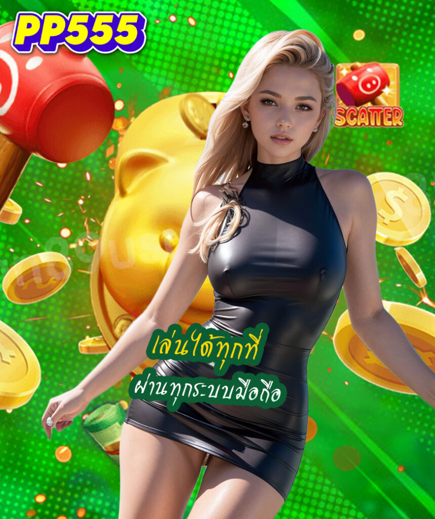 pp555 สมัคร