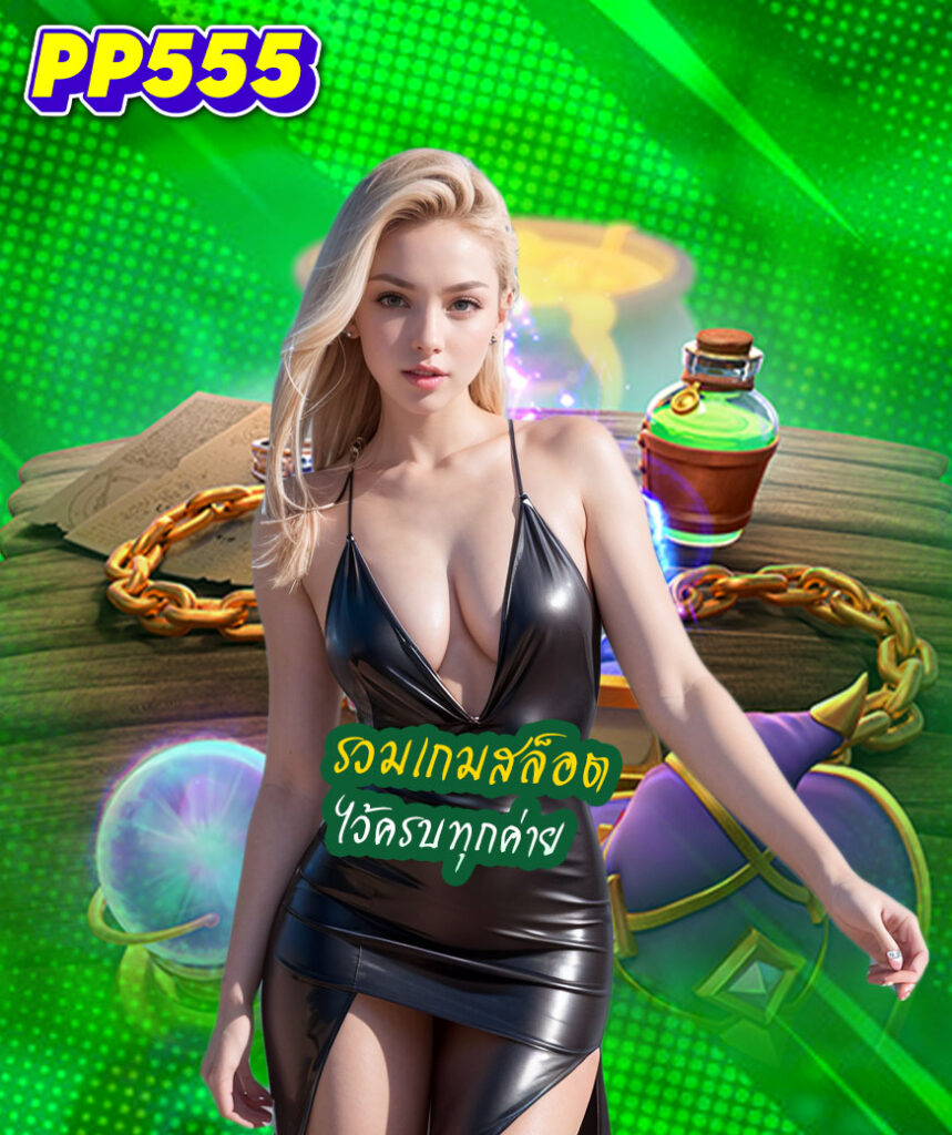 pp555 เข้าสู่ระบบ